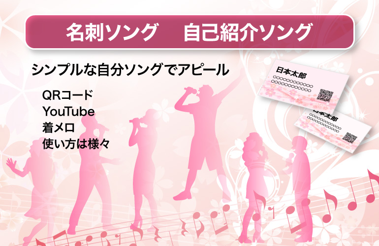 名刺ソング